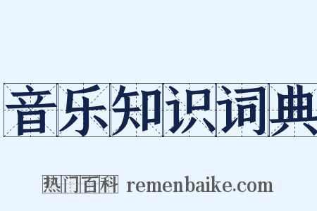 音乐知识词典是什么意思的图片